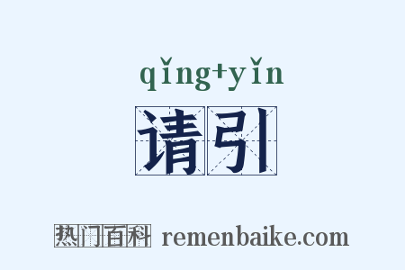 请引是什么意思的图片